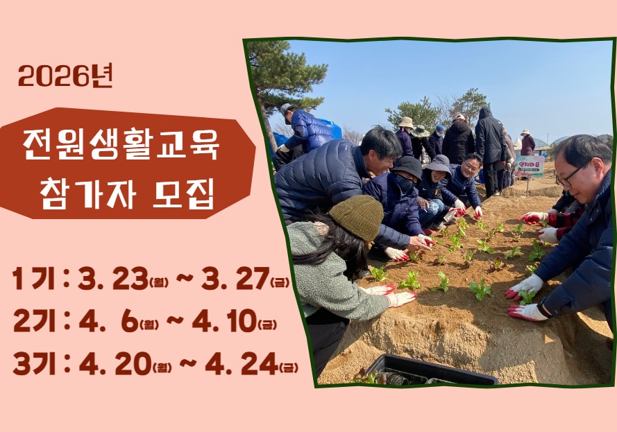 (1~3기) 2026년 전원생활교육 신청 안내