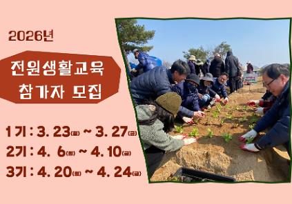 124(1~3기) 2026년 전원생활교육 신청 안내 사진