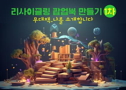 124리사이클링 팝업북 만들기: 무대책 [나를 소개합니다] 사진