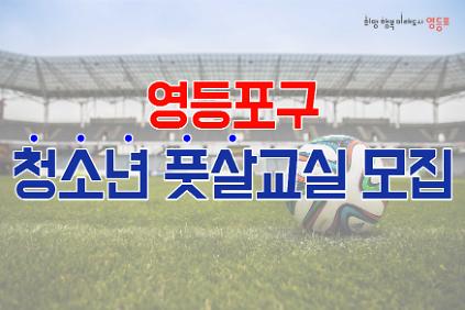 124[영등포 축구&middot;풋살교실] 초등A반(1~3학년, 토) 수강생 모집 사진