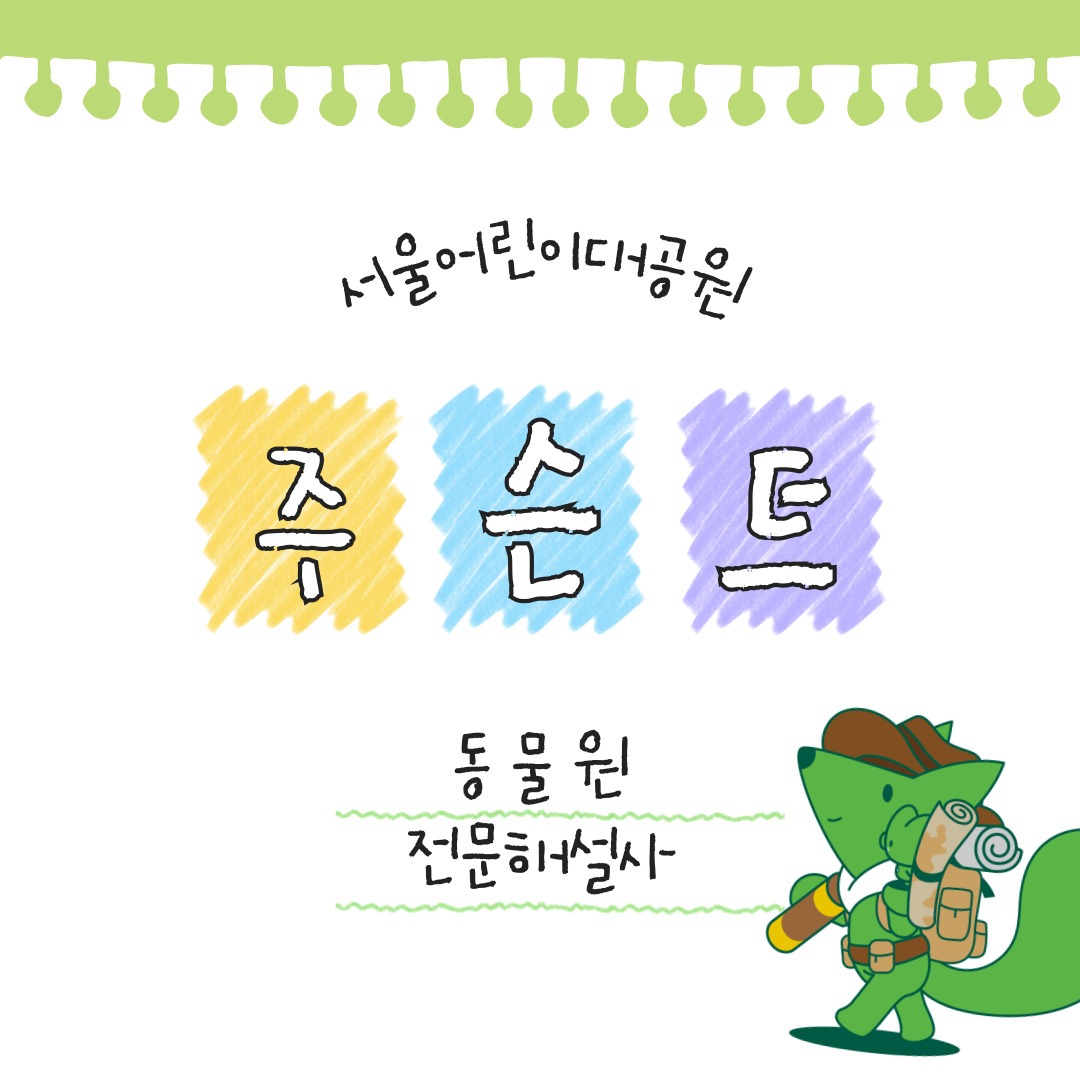 서울어린이대공원 주슨트(동물전문해설사) 양성 과정 참여자 모집