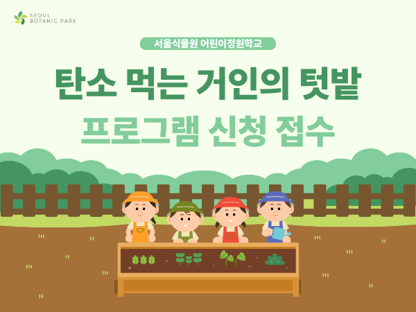 [서울식물원/유아단체]어린이정원학교: 2026년 '탄소 먹는 거인의 텃밭 정원 '참여 기관 모집