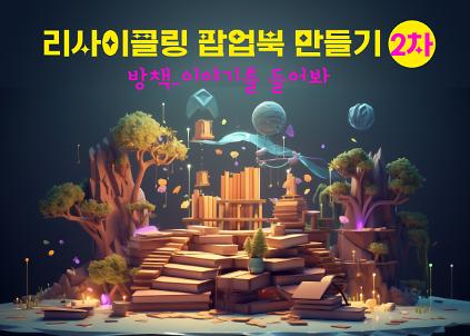 124리사이클링 팝업북 만들기: 방책 [이야기를 들어봐] 사진