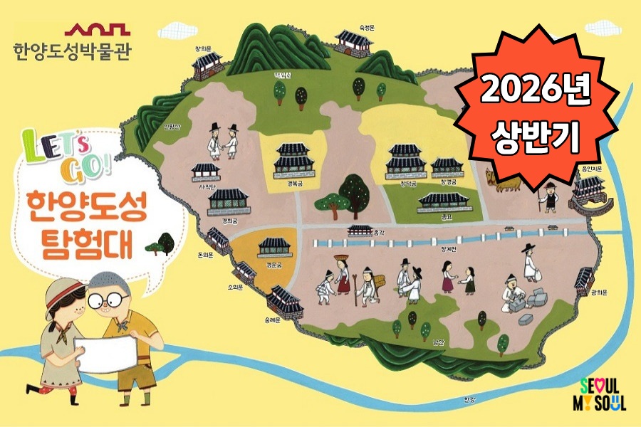 [한양도성박물관] 2026년 상반기 한양도성 탐험대