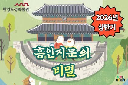 124[한양도성박물관] 2026년 상반기 흥인지문의 비밀 사진