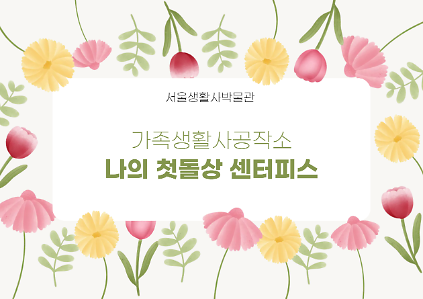 124[서울생활사박물관](주말, 초등학생 동반 가족) 2026년 상반기 가족 생활사 공작소 사진