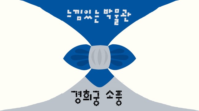 2026년 <느낌 있는 박물관> 교육생 모집 안내
