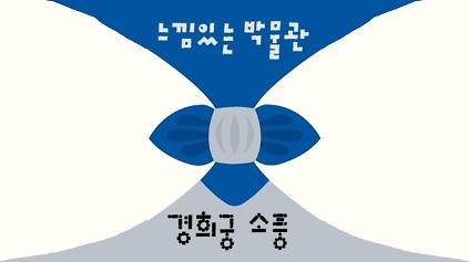 1242026년 <느낌 있는 박물관> 교육생 모집 안내 사진