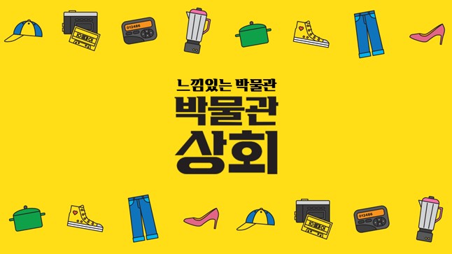 2026년 <느낌 있는 박물관> 교육생 모집 안내