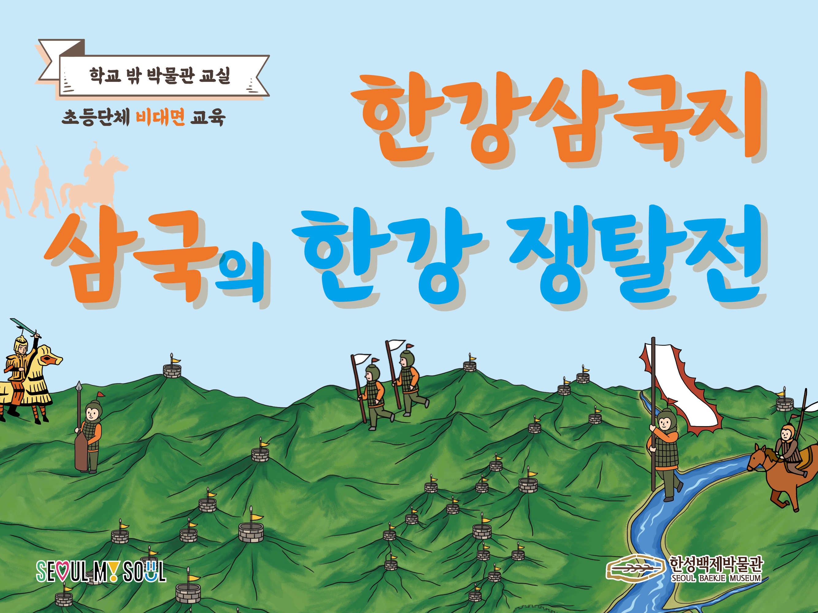 [한성백제박물관] 초등 4~6학년 학급 비대면 교육 <한강삼국지: 삼국의 한강 쟁탈전>