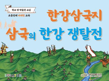 124[한성백제박물관] 초등 4~6학년 학급 비대면 교육 <한강삼국지: 삼국의 한강 쟁탈전> 사진
