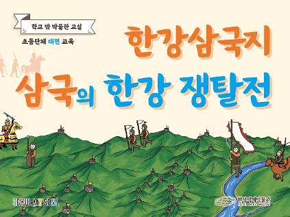 124[한성백제박물관] 초등 4~6학년 단체 대면 교육 <한강삼국지: 삼국의 한강 쟁탈전> 사진