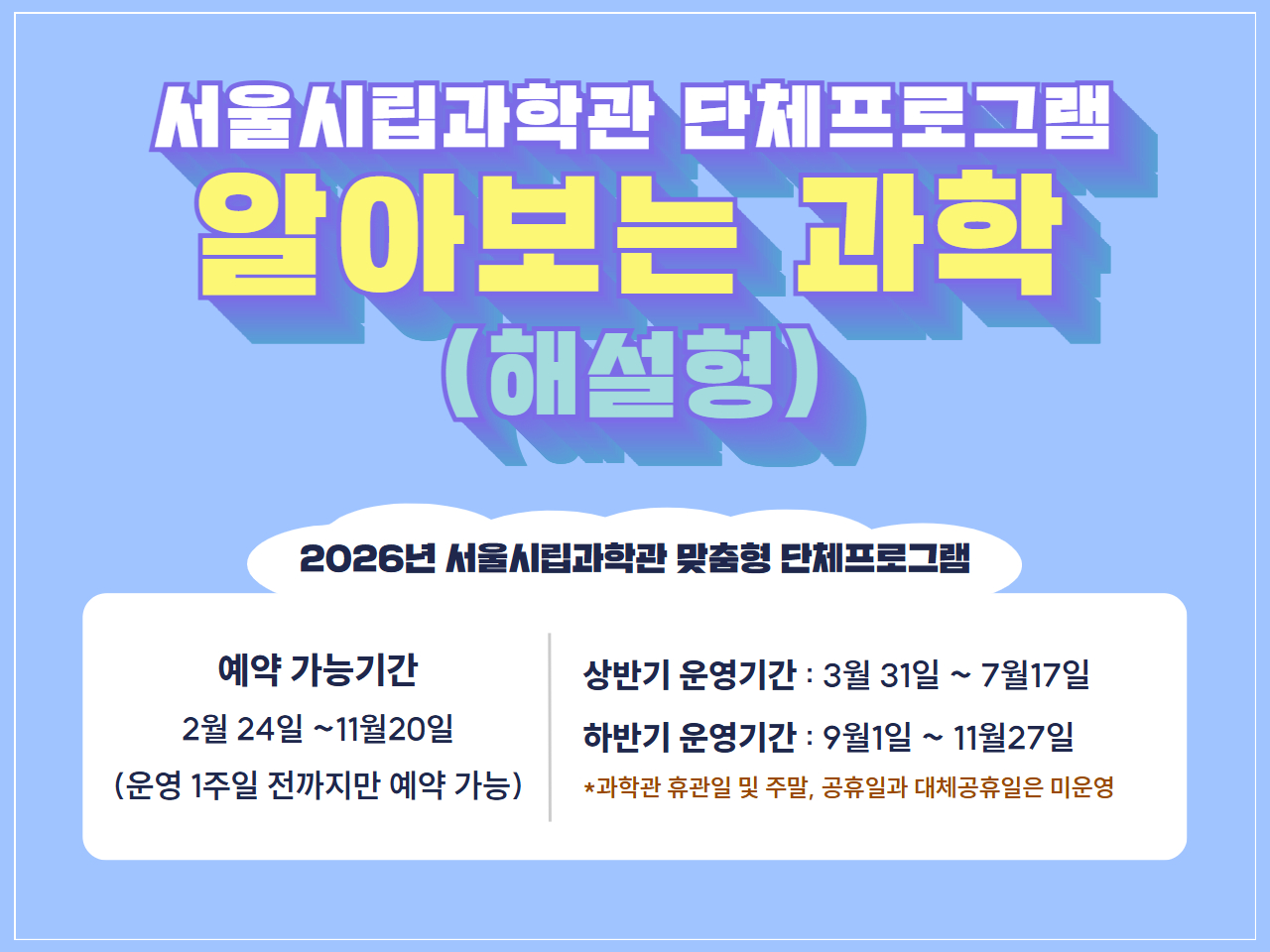 [단체관람]서울시립과학관 알아보는 과학(해설형) 단체프로그램
