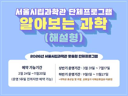 124[단체관람]서울시립과학관 알아보는 과학(해설형) 단체프로그램 사진