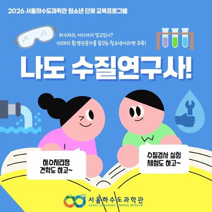 124[현장&비대면/단체/초4.중.고등] 나도 수질연구사!  사진