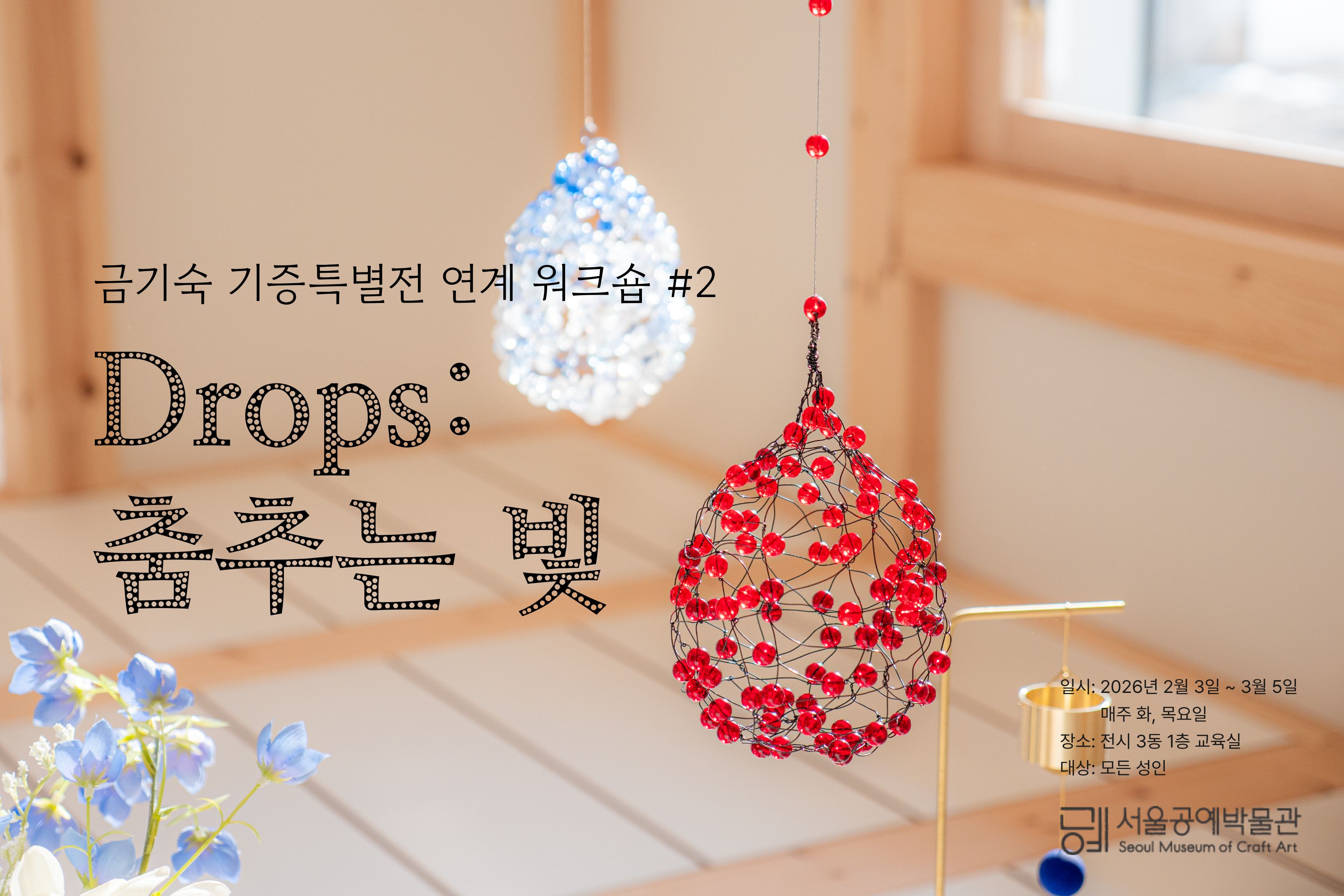 [서울공예박물관] 금기숙 기증특별전 연계 프로그램 <Drops: 춤추는 빛> 신청 안내