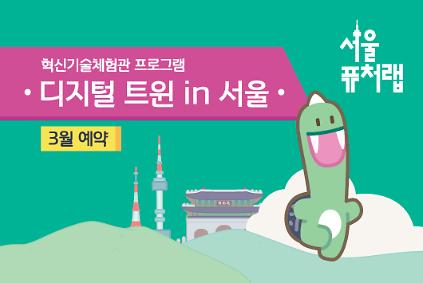 124[서울퓨처랩] 3월 | 디지털 트윈 in 서울 사진