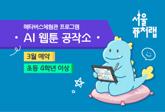 [서울퓨처랩] 3월 | AI 웹툰 공작소