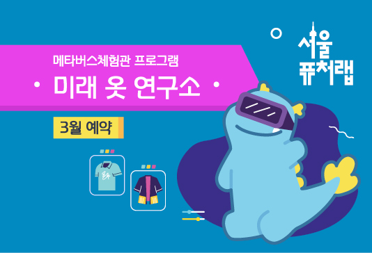 [서울퓨처랩] 3월 | 미래 옷 연구소