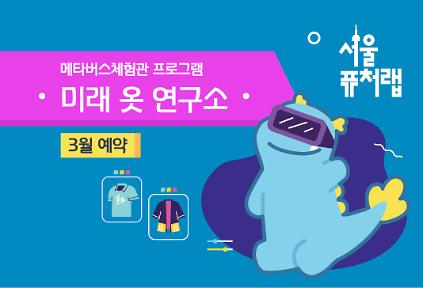 124[서울퓨처랩] 3월 | 미래 옷 연구소 사진