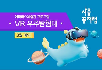 124[서울퓨처랩] 3월 | VR 우주 탐험대 사진