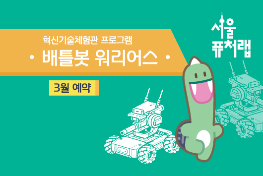 [서울퓨처랩] 3월 | 배틀봇 워리어스
