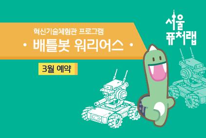 124[서울퓨처랩] 3월 | 배틀봇 워리어스 사진