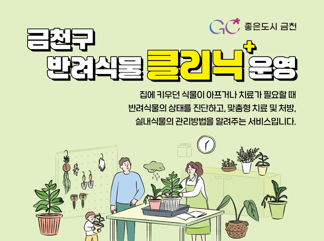 2026년 금천구 반려식물 클리닉