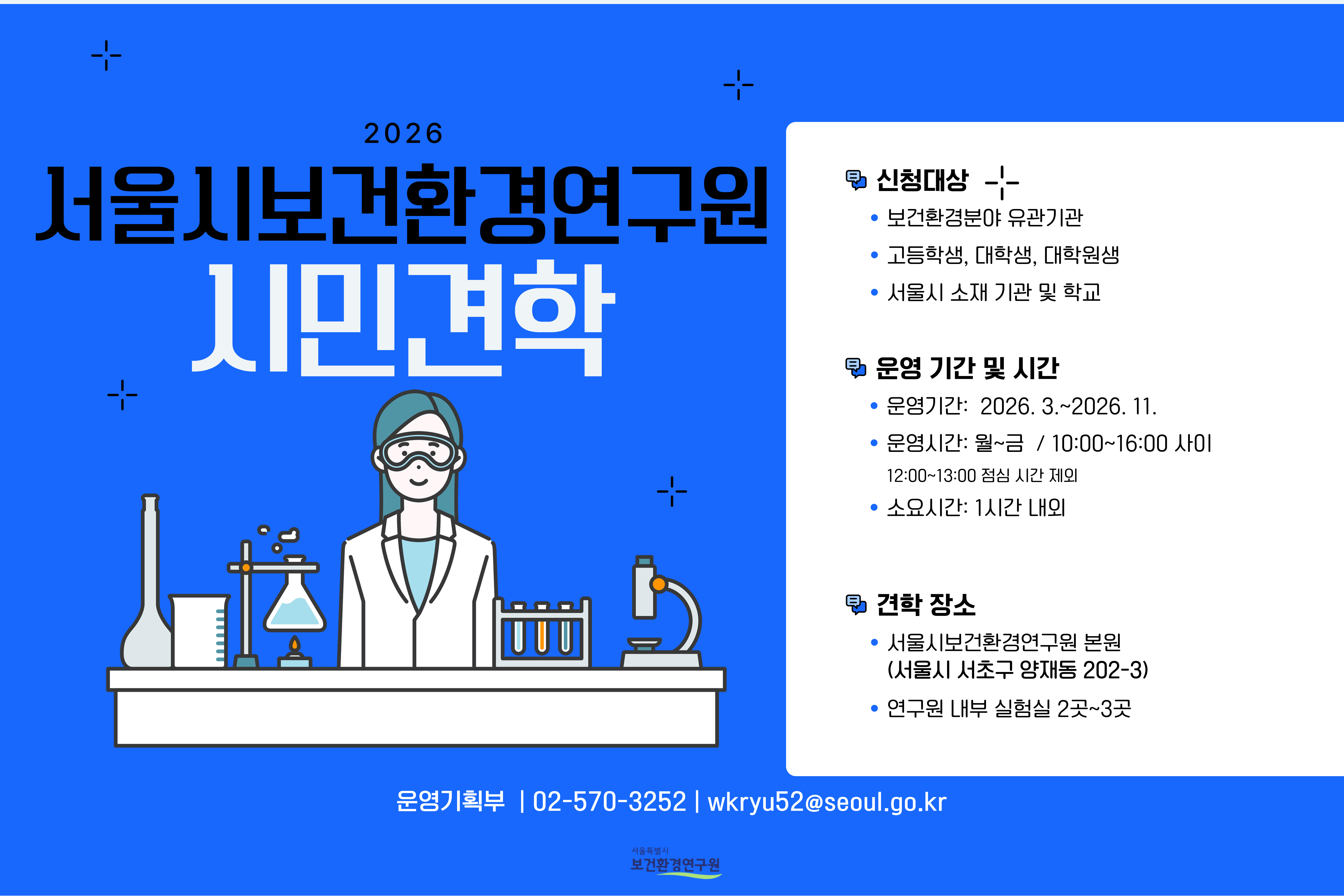 [서울시보건환경연구원] 연구원 실험실 견학(평일, 유관기관 및 고등학생 이상)