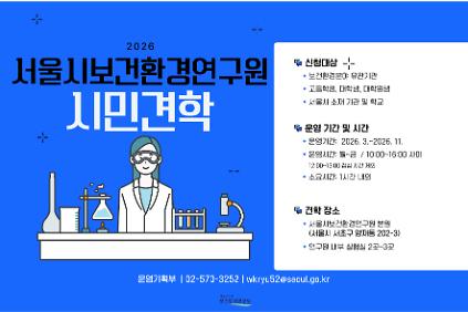 124[서울시보건환경연구원] 연구원 실험실 견학(평일, 유관기관 및 고등학생 이상) 사진