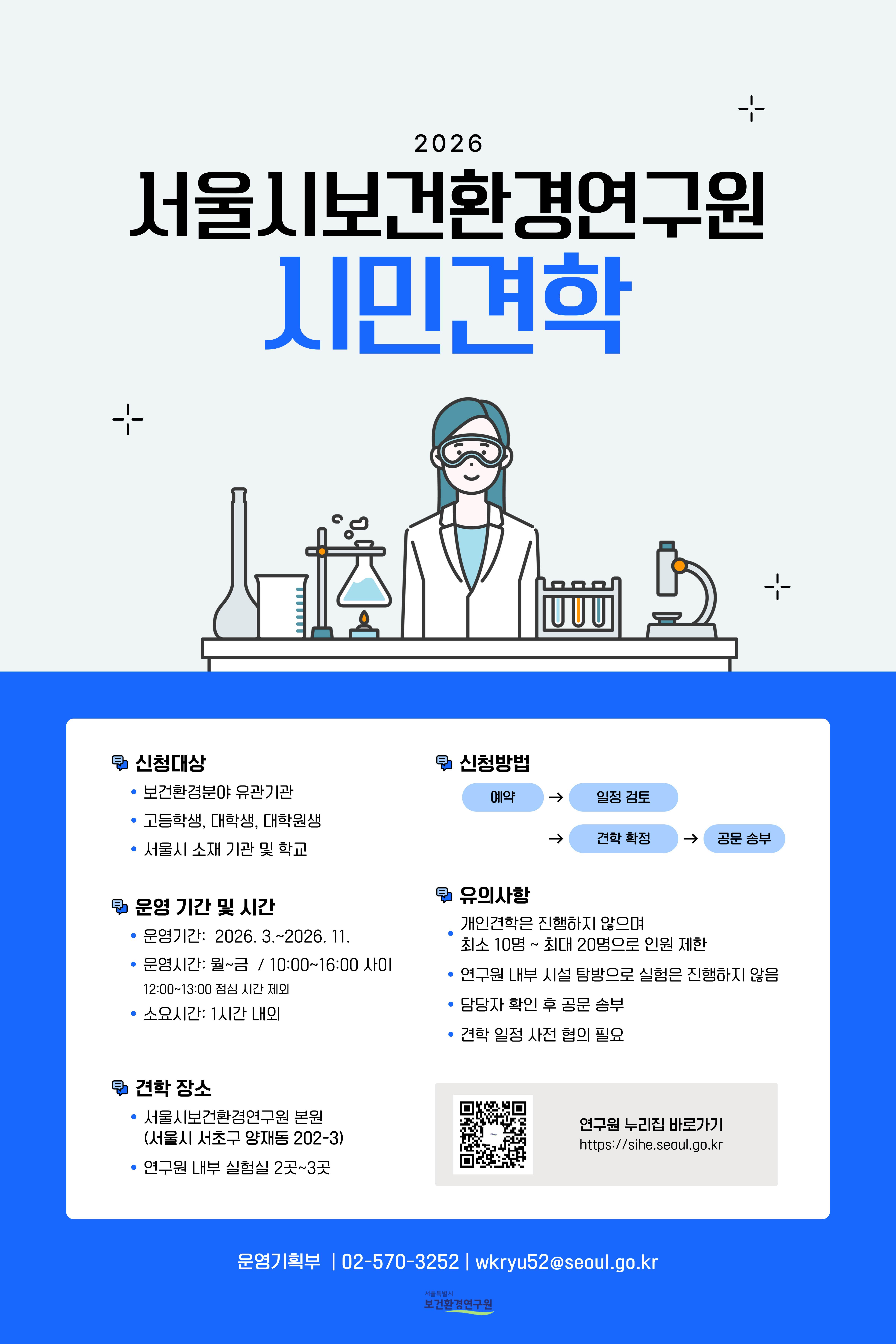 [서울시보건환경연구원] 연구원 실험실 견학(평일, 유관기관 및 고등학생 이상)