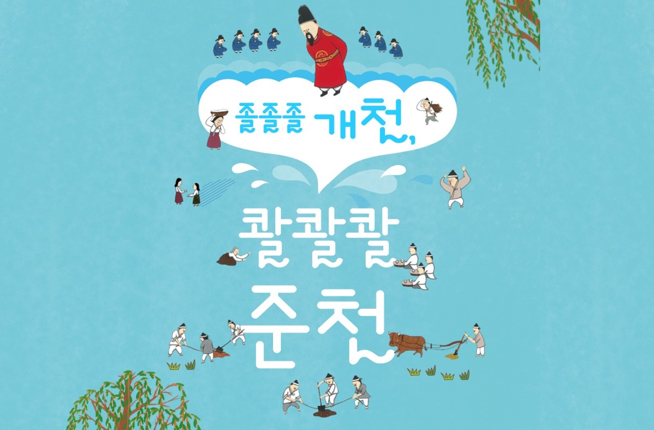 [청계천박물관]  초등 4~6학년 학급단체 교육 <졸졸졸 개천, 콸콸콸 준천> 모집 안내 (수/상반기)