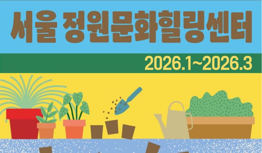 (토)가드닝라운지(서울 정원문화힐링센터)_3월 체험 및 4월 안내