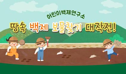 124[서울백제어린이박물관] 초등학급 대상 <어린이백제연구소1> "땅속 백제 보물찾기 대작전"(발굴) 사진