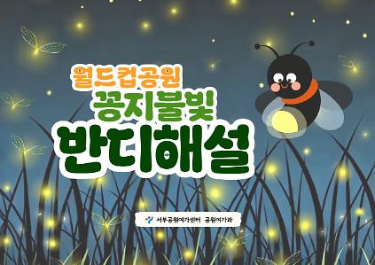 124[월드컵공원] 꽁지 불빛 반딧불이 해설(3월) 사진