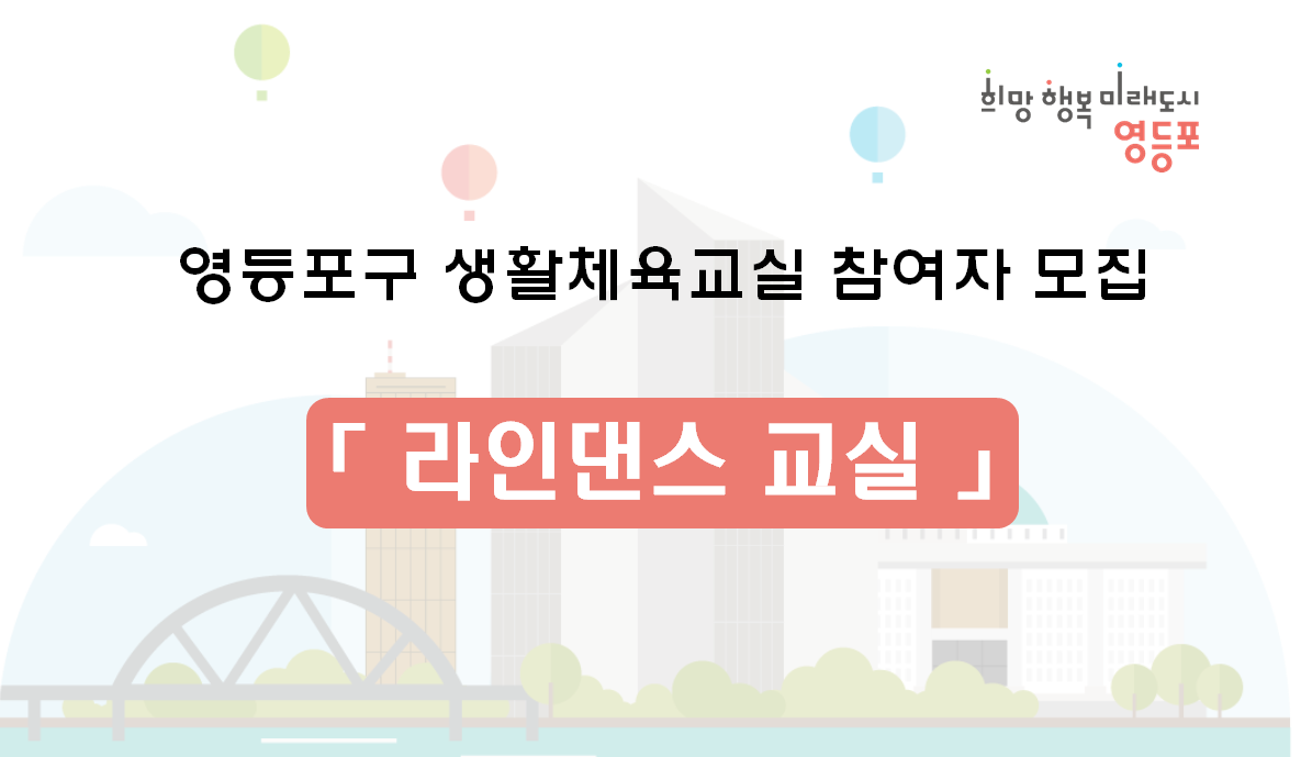 2026년 상반기 영등포구 라인댄스교실 왕초급반(수/금, 13:30~14:20) 수강생 모집