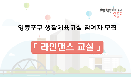 2026년 상반기 영등포구 라인댄스교실 왕초급반(수/금, 13:30~14:20) 수강생 모집 사진