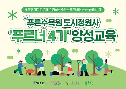 124푸른수목원-도시정원사 '푸르너 4기' 양성 교육 사진