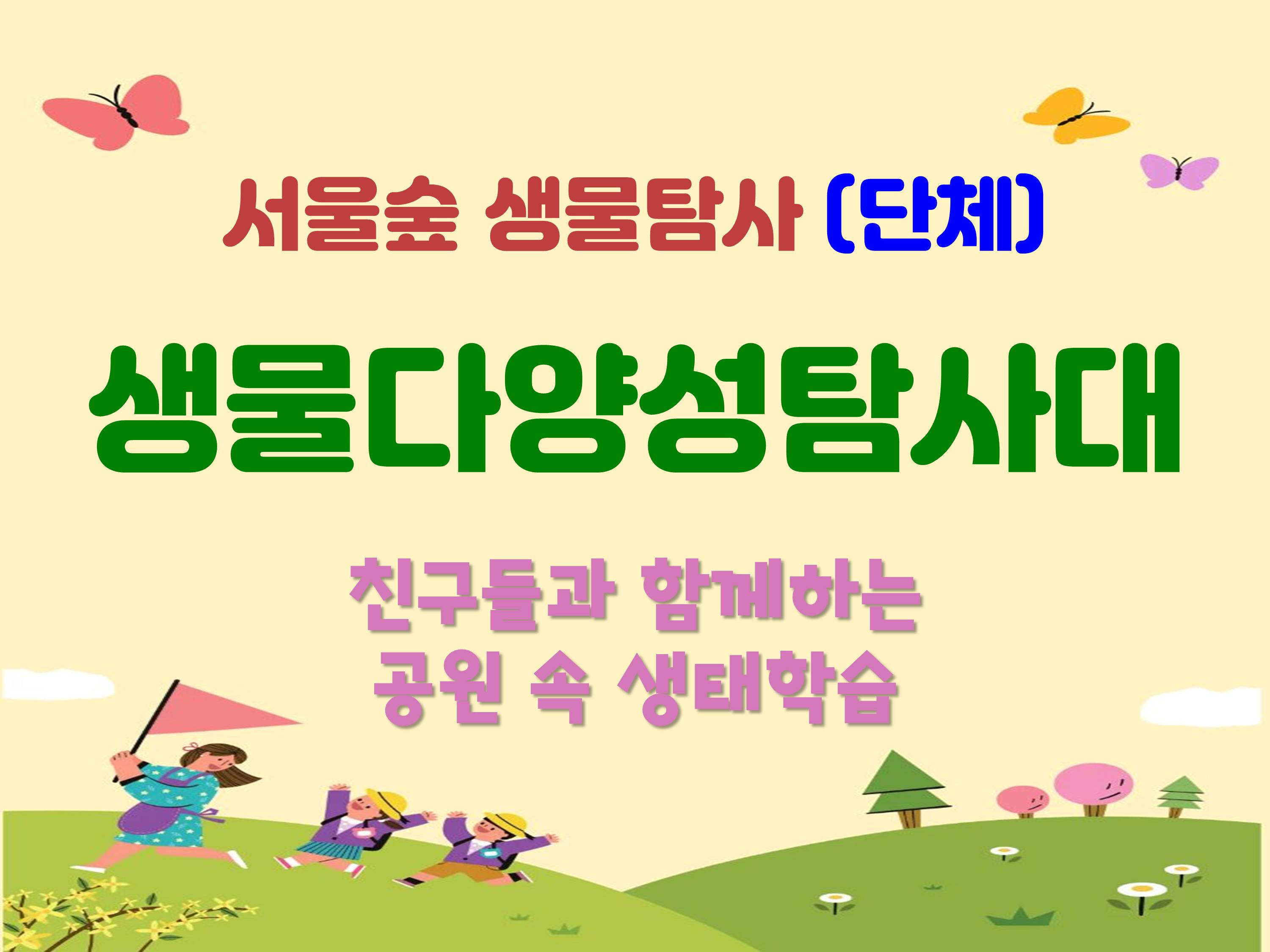 [서울숲]생물다양성 탐사대 (단체)