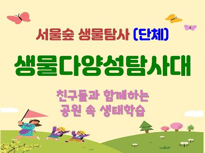 124[서울숲]생물다양성 탐사대 (단체) 사진