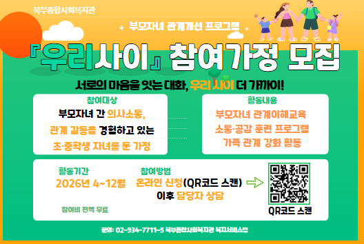 2026년 부모자녀 관계개선 프로그램 '우리사이' 참여자 모집