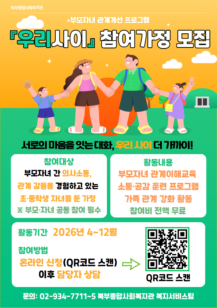 2026년 부모자녀 관계개선 프로그램 '우리사이' 참여자 모집