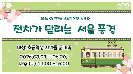 1242026년 상반기 우리 가족 박물관 여행 (주말) 교육생 모집 안내 사진