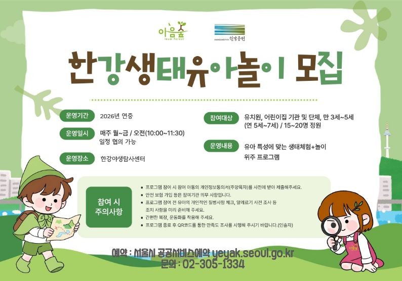 (한강야생탐사센터/상시) '26년 한강생태유아놀이 기관모집