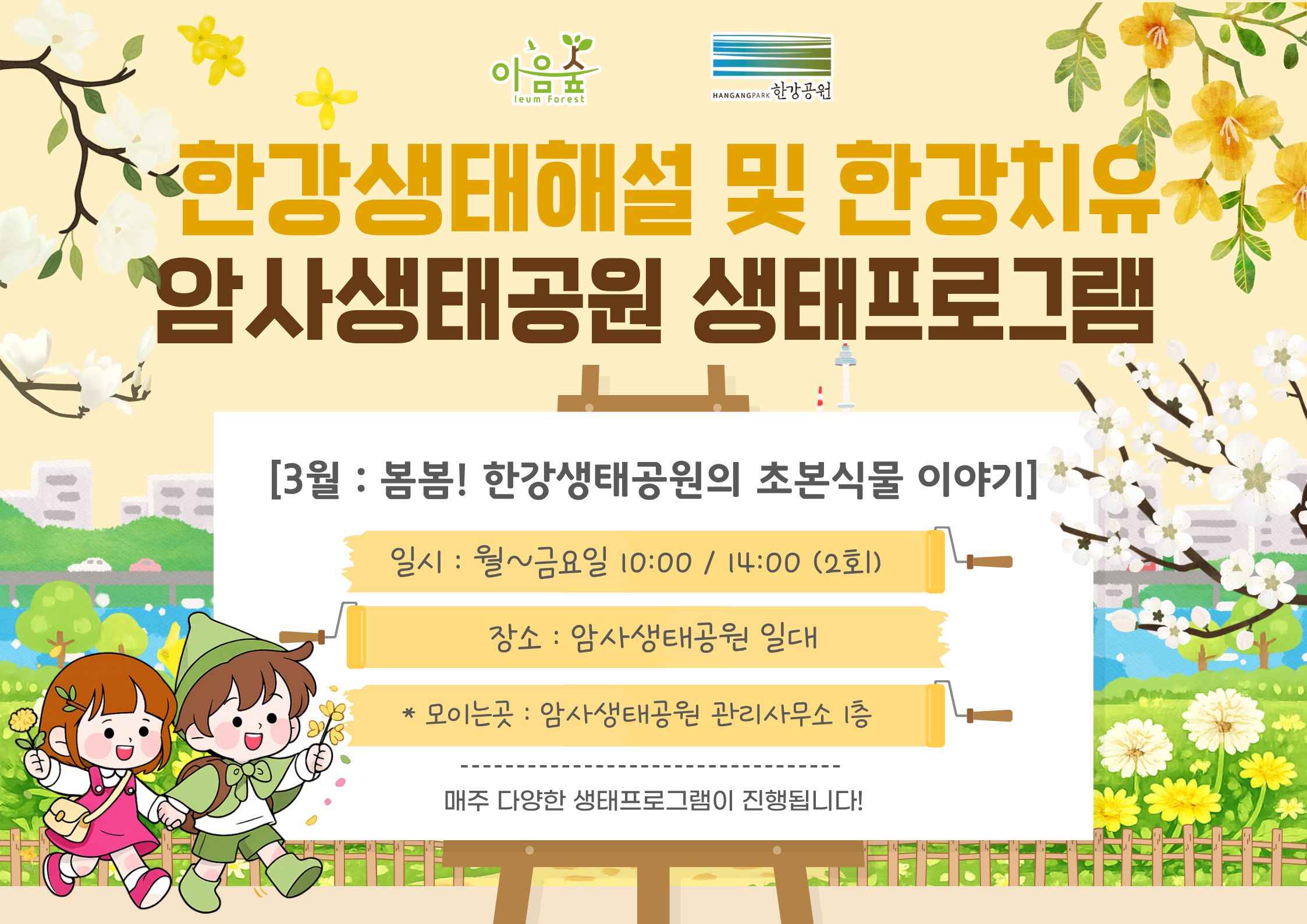 암사생태공원의 초본식물이야기