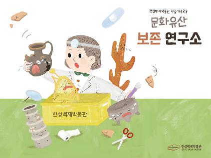 124[한성백제박물관] 2026년 상반기 주말가족교육 <문화유산 보존 연구소> 사진
