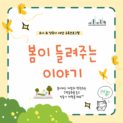 124(주말 11:20) 유아&양육자 대상 <봄이 들려주는 이야기>  사진