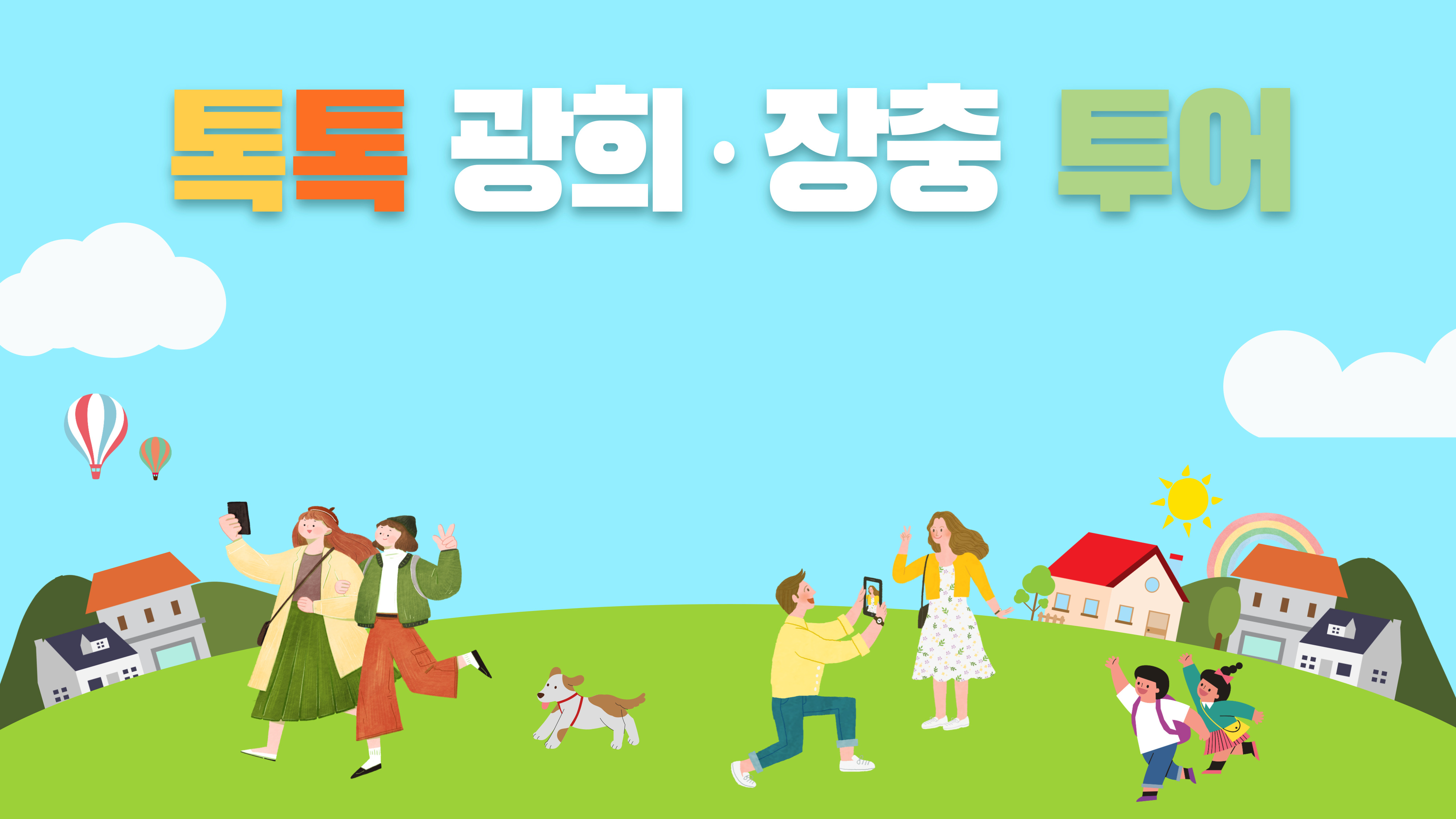 톡톡 광희&middot;장충 투어(중구 도보관광 프로그램)