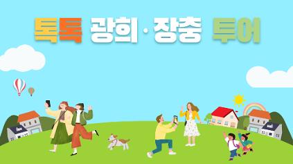 124톡톡 광희&middot;장충 투어(중구 도보관광 프로그램) 사진