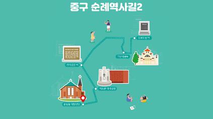 124순례역사길 2코스(중구 도보관광 프로그램) 사진